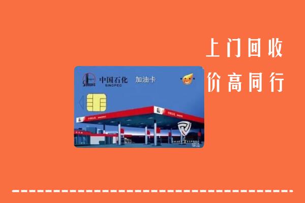 附近收购：甘南回收加油卡